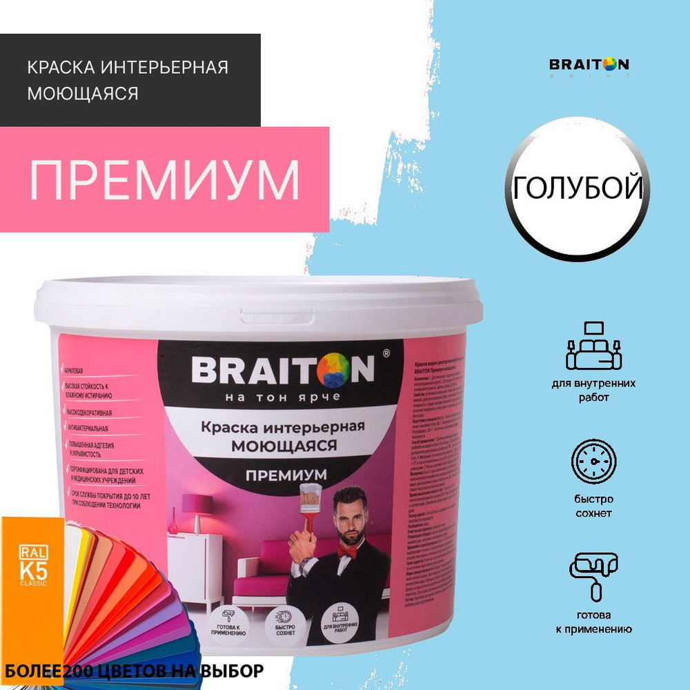 Краска ВД интерьерная BRAITON Премиум Моющаяся 7 кг. Цвет Голубой (Tikkurila H 360)  #1