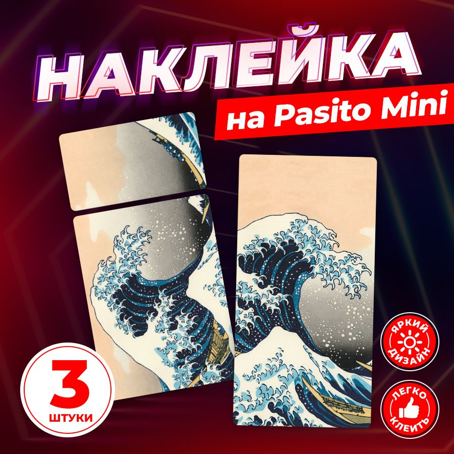 Наклейка, Искусство для Пасито мини (Pasito mini) 3шт, Stickeria #1