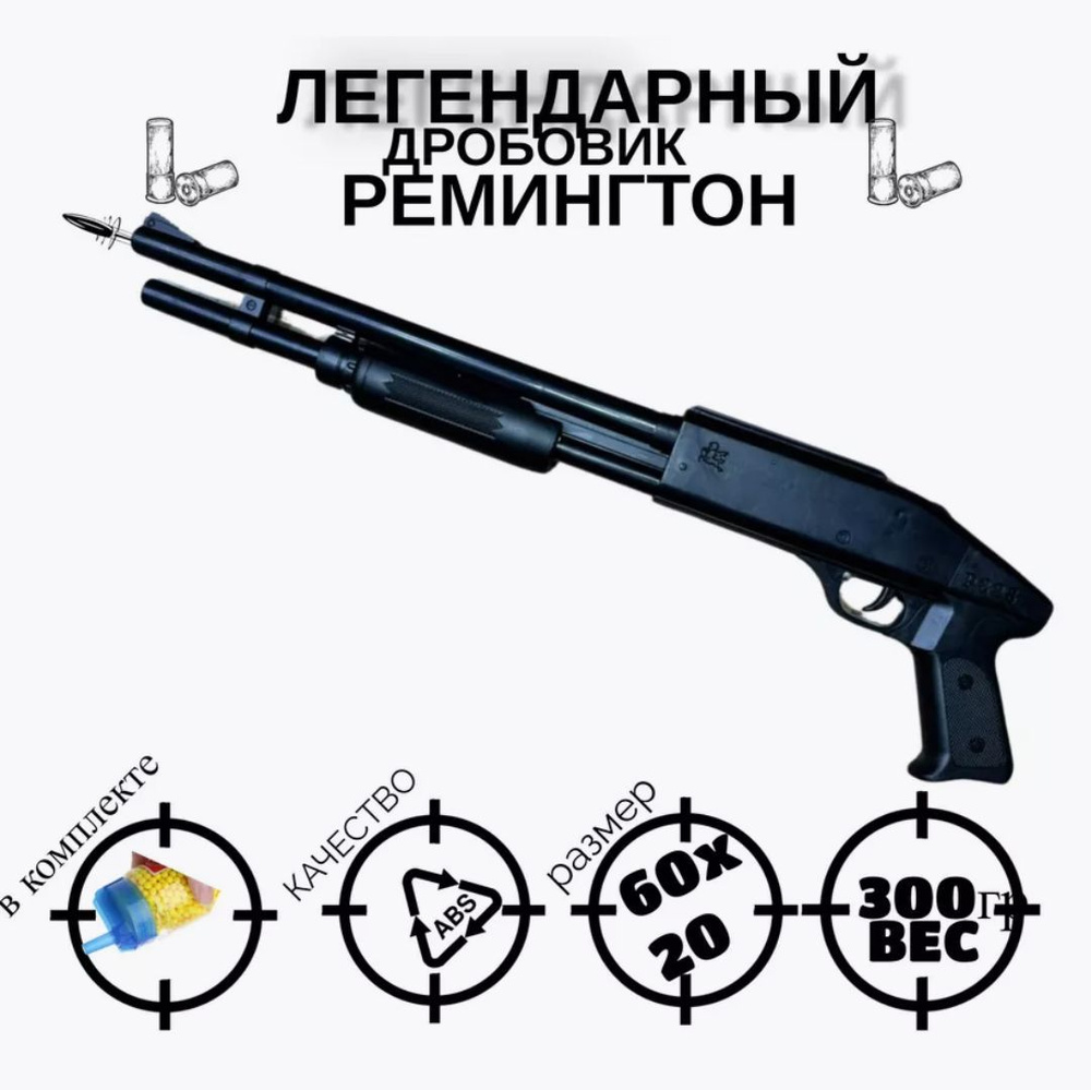 Игрушечный дробовик Ремингтон пластиковыми пульками 6 мм - купить с ...