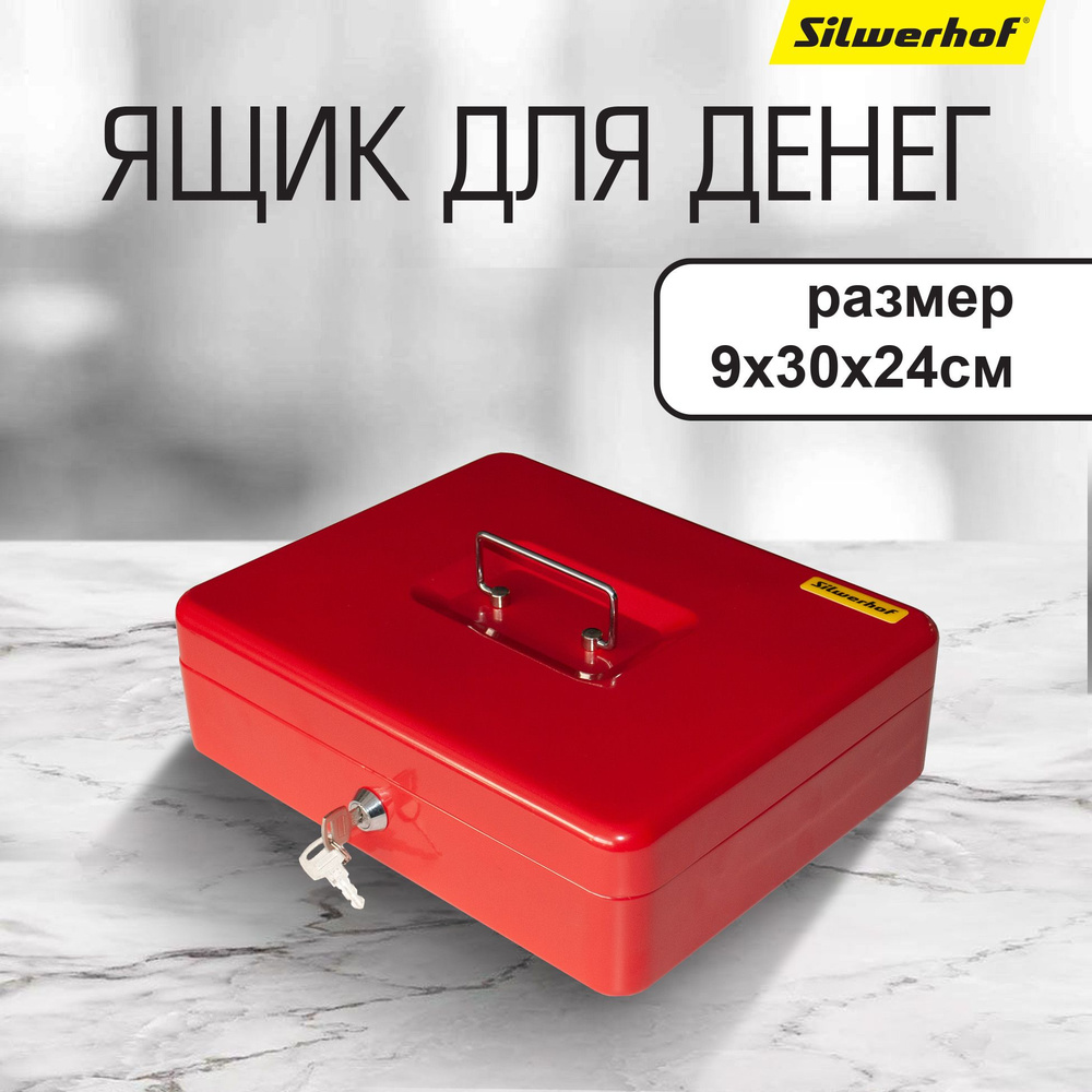 Ящик для денег Silwerhof 90x300x240 красный сталь 1.66кг #1