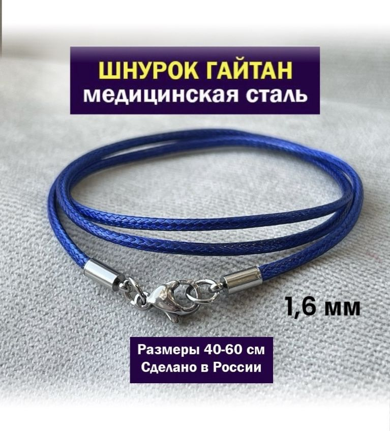 SANGO Jewellery Шнурок размер 45 #1