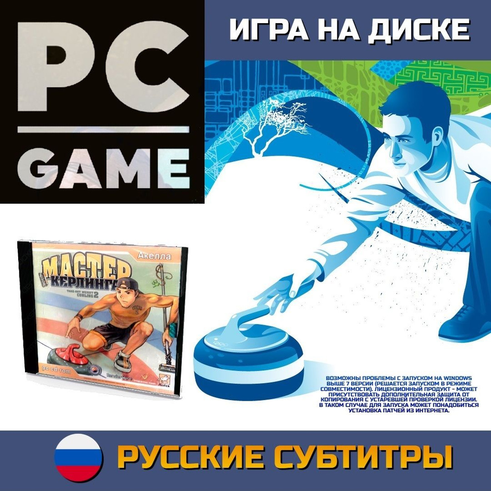 Игра Мастер Керлинга (PC, Русские субтитры)