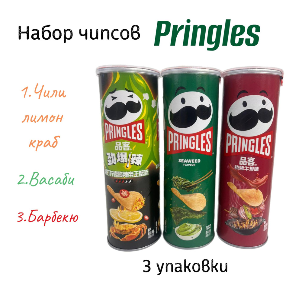 Набор чипсов Pringles, чили лимон краб, васаби, барбекю #1