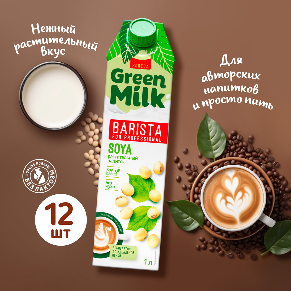 Напиток растительный Green Milk Barista со вкусом 