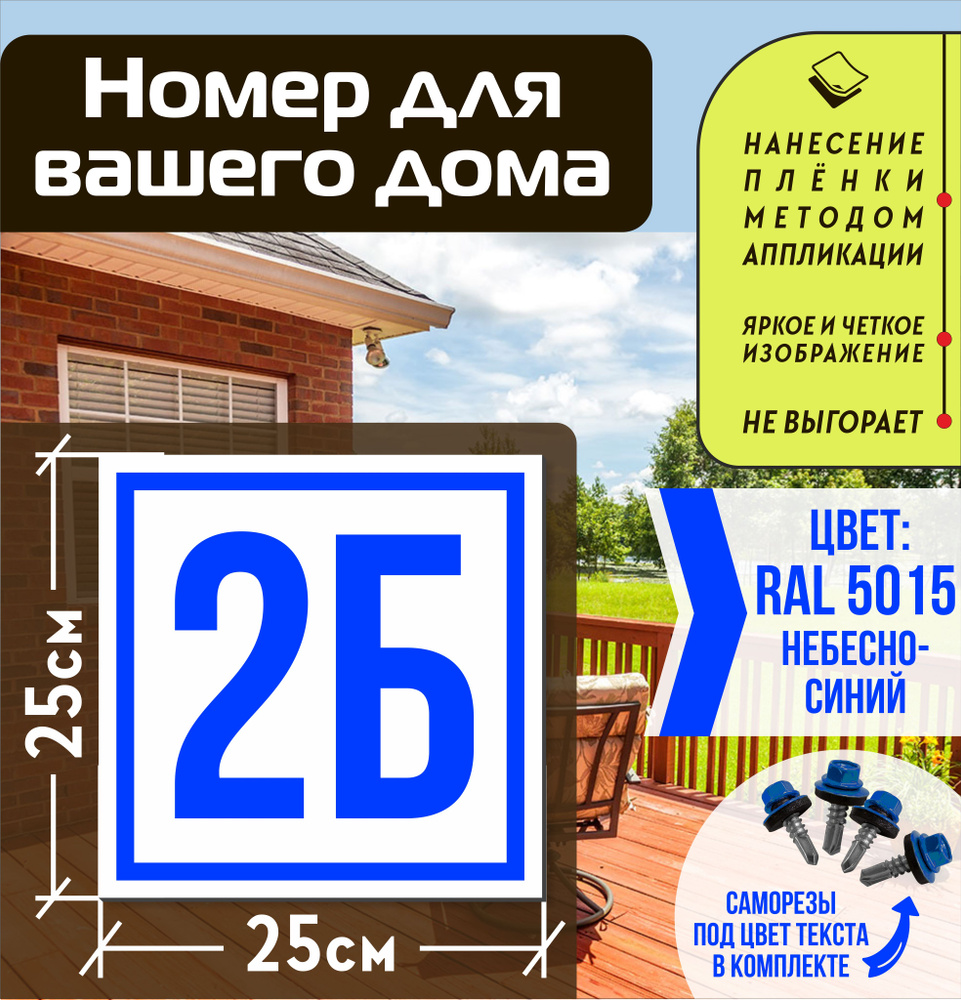 Адресная табличка на дом с номером 2б RAL 5015 синяя #1
