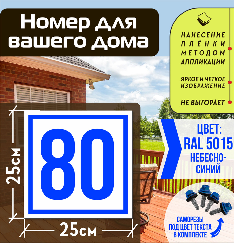 Адресная табличка на дом с номером 80 RAL 5015 синяя #1