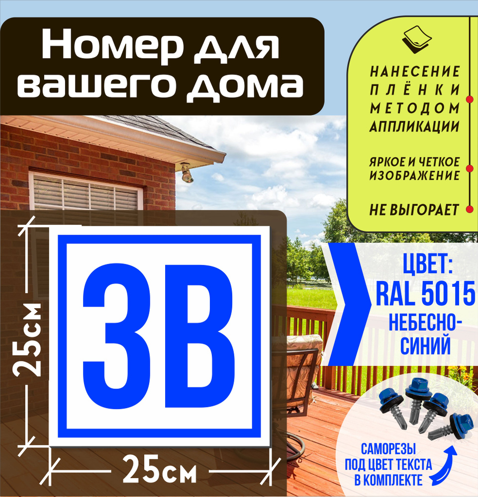 Адресная табличка на дом с номером 3в RAL 5015 синяя #1