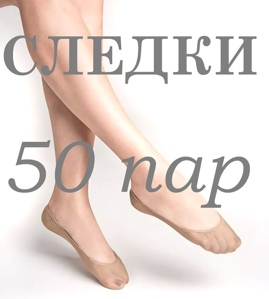 Подследники RUyou, 50 пар #1