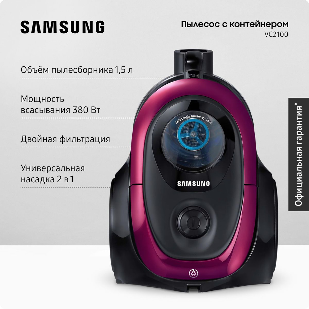 Проводной пылесос для дома с контейнером Samsung VC18M2110SP/EV, 1800 Вт,  1,5 л, с турбиной Anti-Tangle и автосматыванием сетевого шнура, розовый