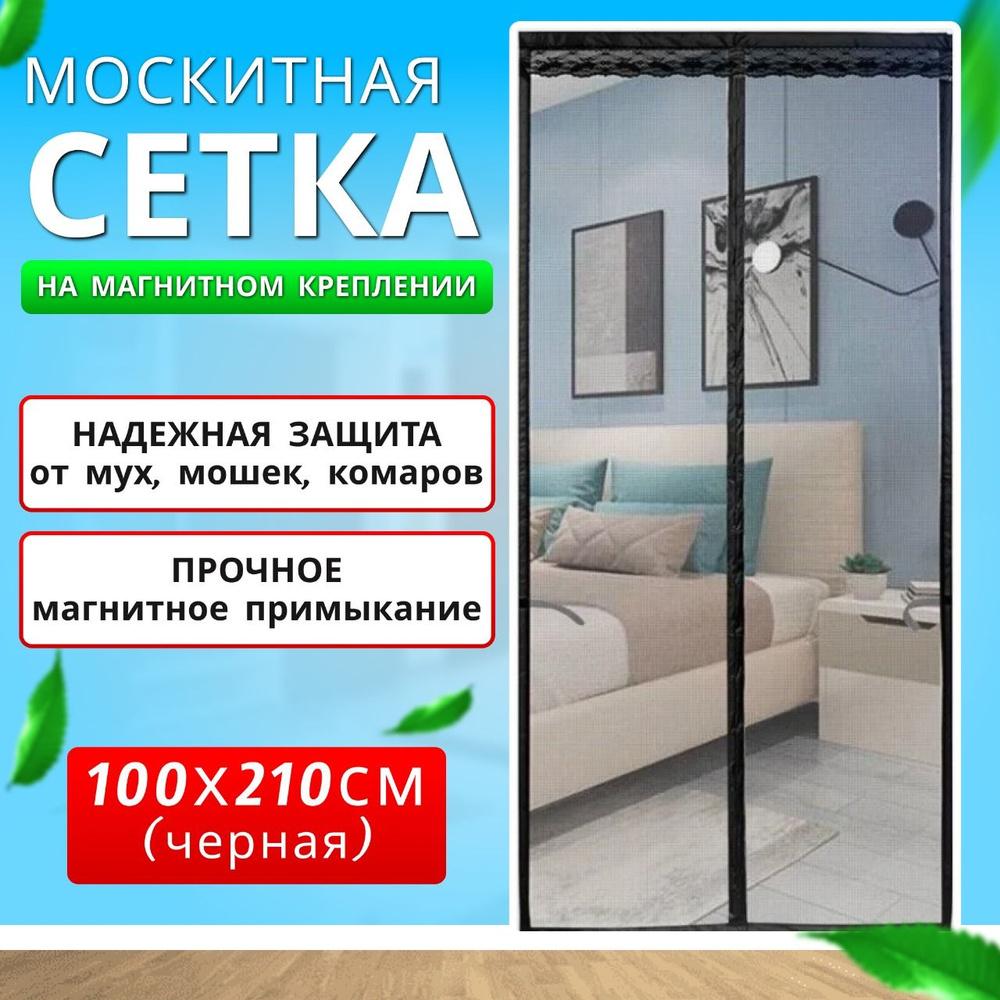 Москитная сетка для двери на магнитах, 210х100 см, антимоскитная шторка ...