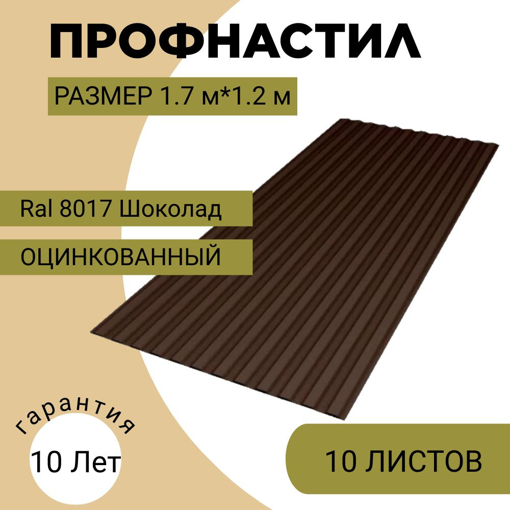 Профнастил на забор и кровлю С8 8017 1700х1200 метра. 10 ЛИСТОВ Шоколад. профлист, оцинковка для навеса, #1