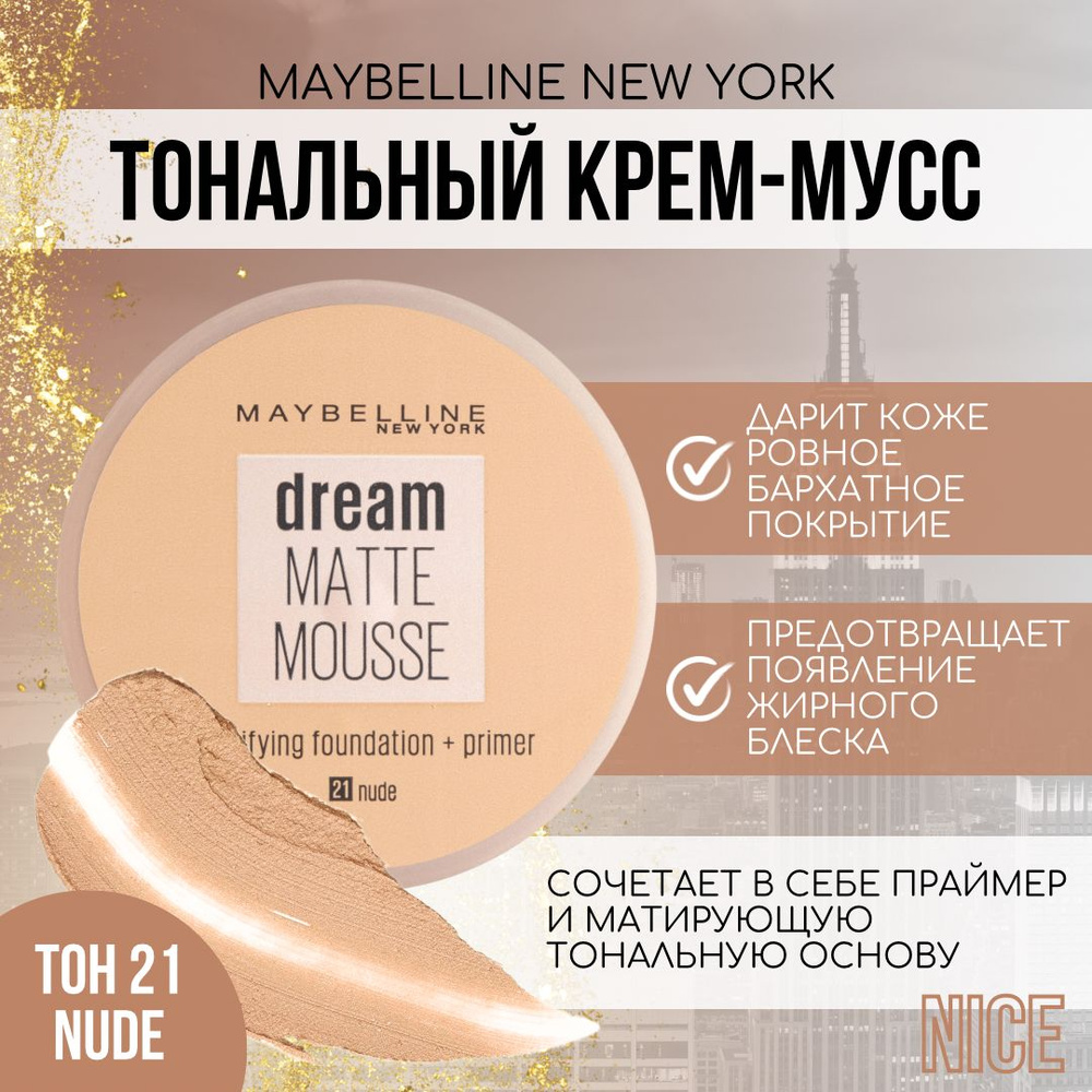 Maybelline New York тональный крем-мусс Dream Matte Mousse, тон №021 NUDE / Мейбеллин Нью Йорк тональный #1