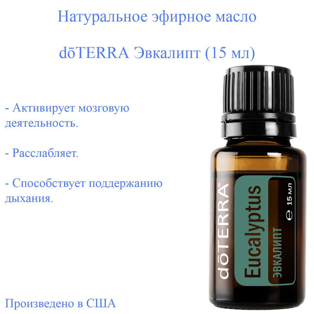 Эфирное масло Эвкалипт doTERRA Eucalyptus 100%, 15 мл