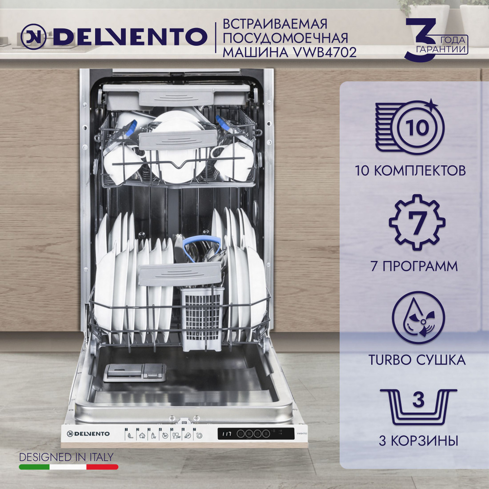 Посудомоечная машина встраиваемая 45 см DELVENTO VWB4702 Super Slim / 7 программ / 10 комплектов посуды #1