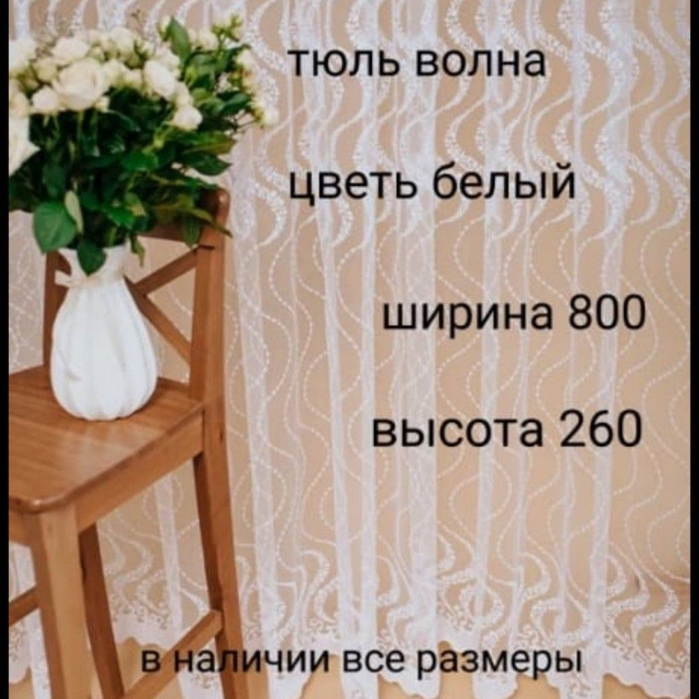  Тюль высота 260 см, ширина 800 см, Белый #1