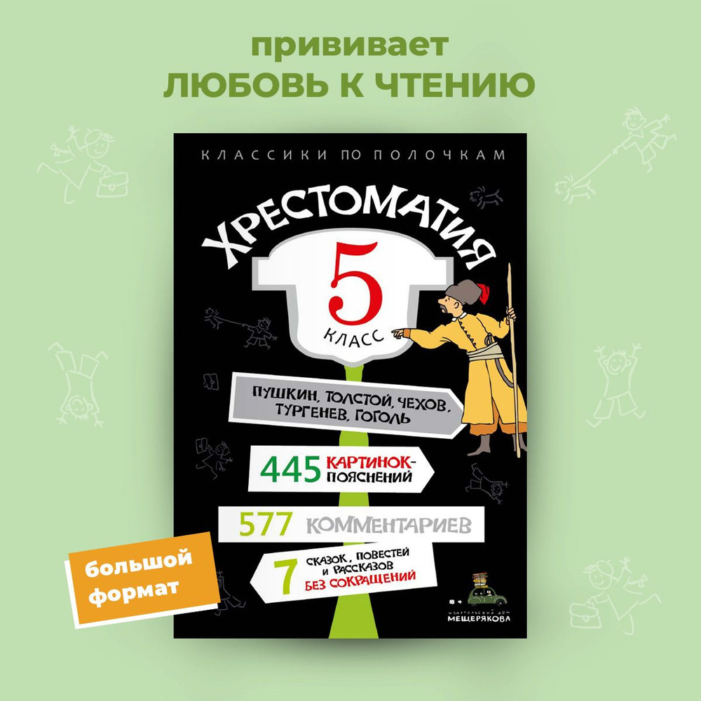 Хрестоматия 5 класс без сокращений, с иллюстрациями. - купить с доставкой  по выгодным ценам в интернет-магазине OZON (239829628)