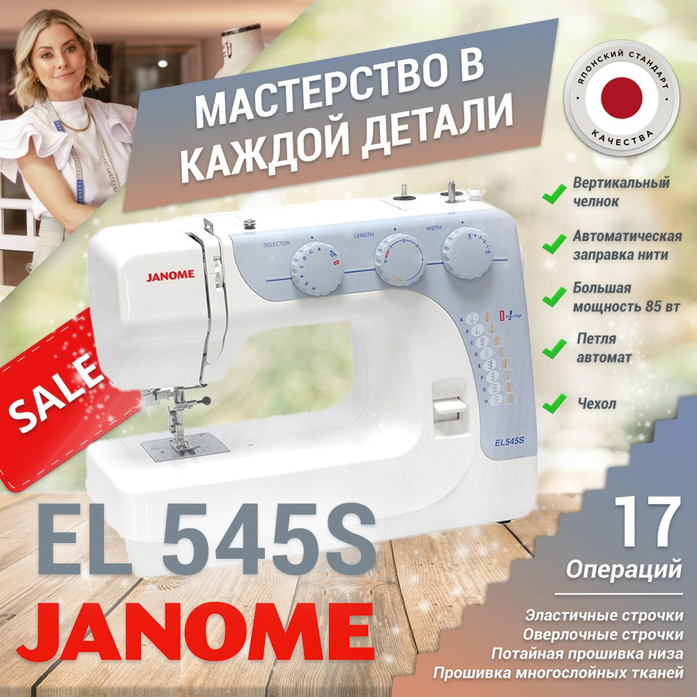 Janome Швейная машина Швейная машина Janome EL 545s #1