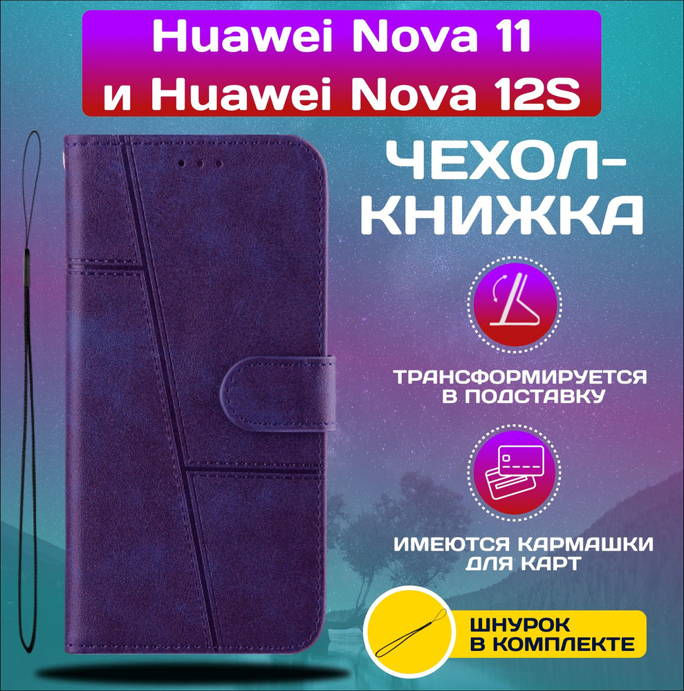 Чехол книжка wallet case на Huawei Nova 11 и Huawei Nova 12s / Хуавей Нова 11 и Хуавей Нова 12s (Фиолетовая) #1