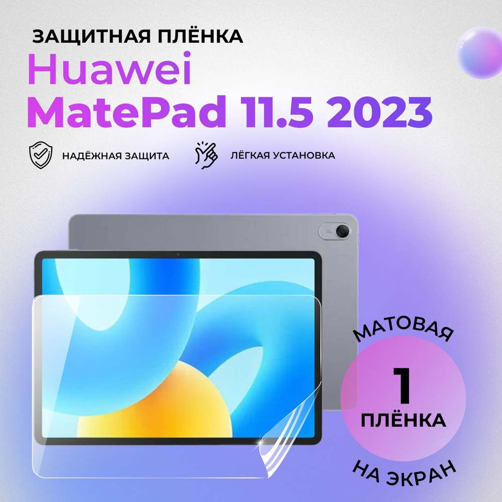Гидрогелевая защитная матовая плёнка на экран для Huawei MatePad 11.5 (2023)  #1