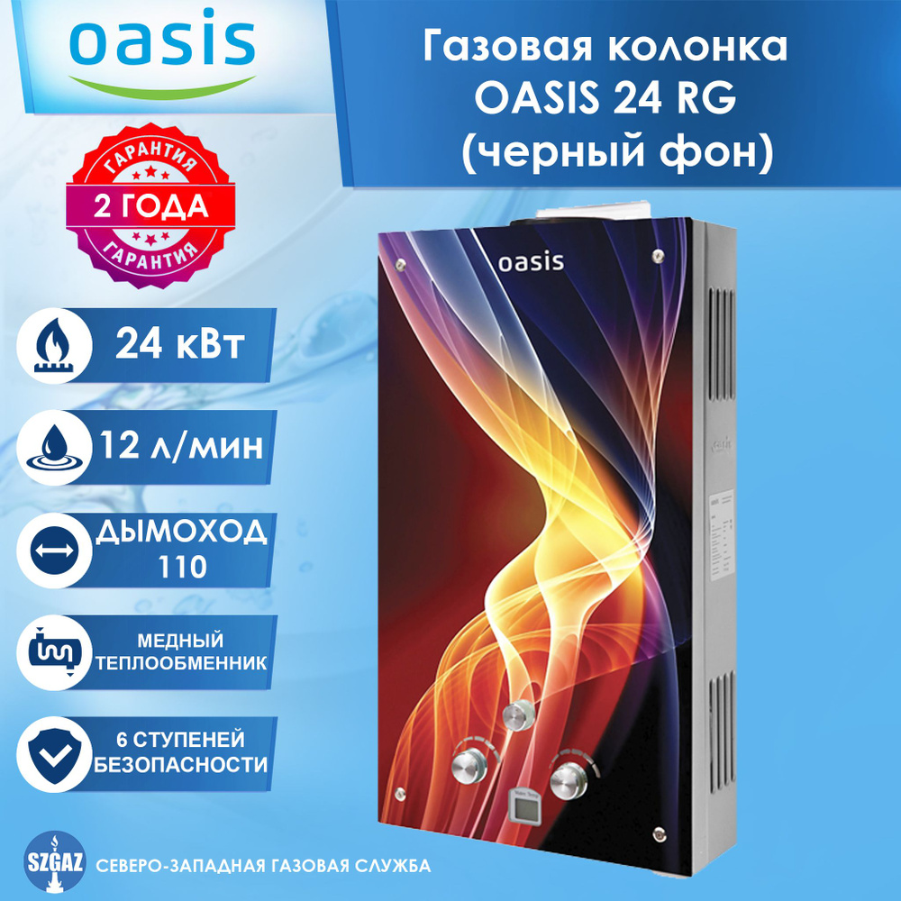 Газовая колонка OASIS 24 RG, 