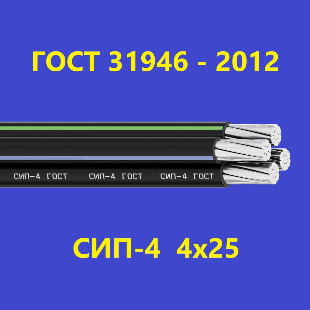 Силовой кабель Партнер Электро НН СИП-4 4 25 мм² - купить по выгодной цене  в интернет-магазине OZON (821746310)