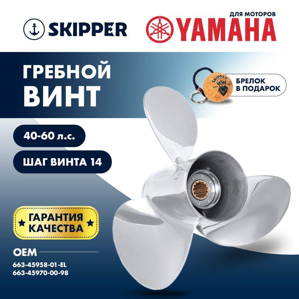 Винт для лодочного мотора Skipper, гребной винт для Yamaha, нержавеющая сталь, 40 - 60 л.с., 3 x 11 1/4" #1