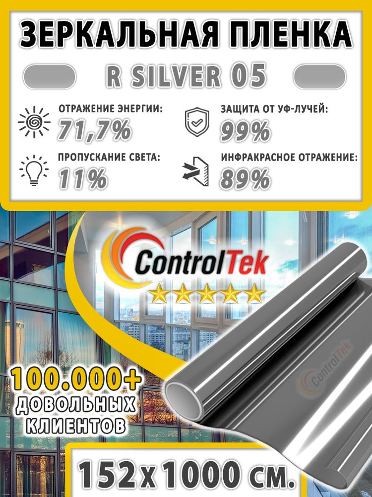 Пленка зеркальная для окон, Солнцезащитная пленка ControlTek R SILVER 05 (серебристая). Размер: 152х1000 #1