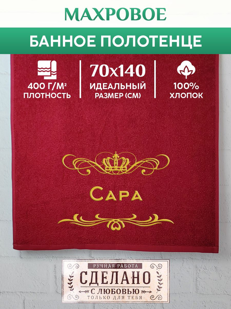 Полотенце банное, махровое, подарочное, с вышивкой Сара 70х140 см  #1