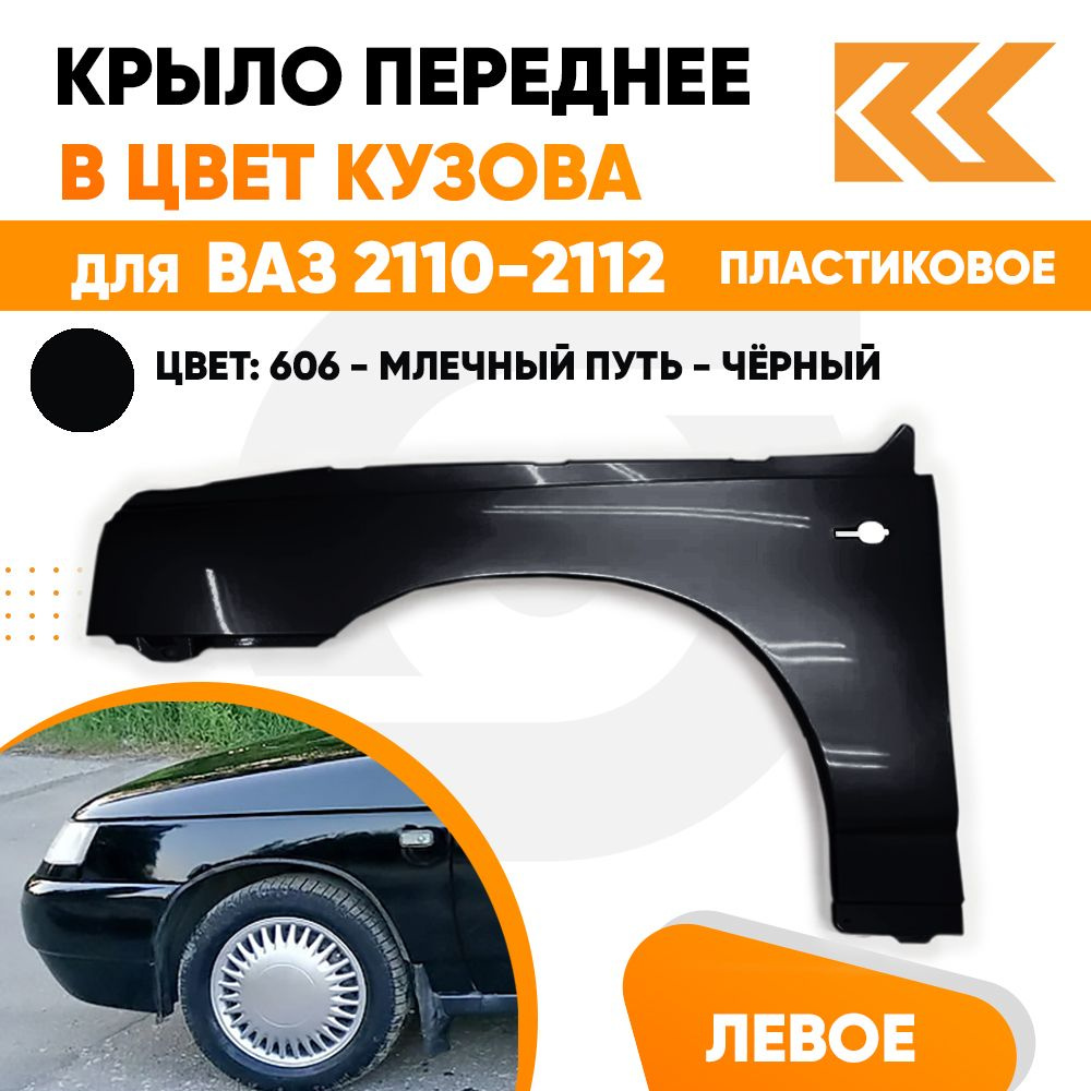 Крыло переднее левое ВАЗ 2110 2111 2112 пластик 606 - Млечный путь - Черный  - купить с доставкой по выгодным ценам в интернет-магазине OZON (599505702)