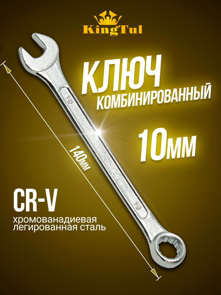 Ключ комбинированный 10 мм #1