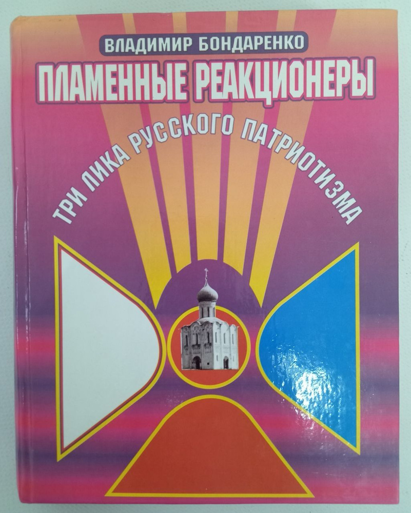 Пламенные реакционеры. Три лика русского патриотизма | Бондаренко В.  #1