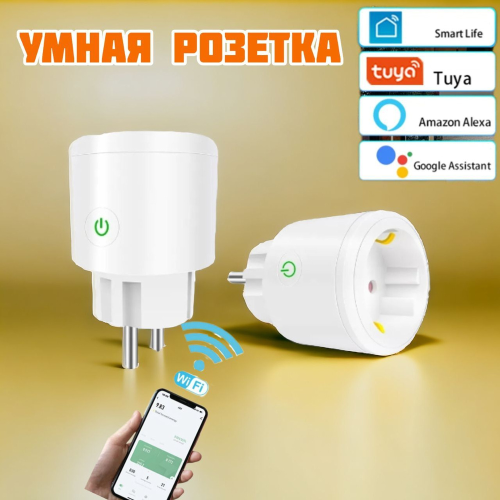 Умная беспроводная Wi-Fi розетка / переходник , голосовое управление, таймер,  16 А, 230 V - купить по низкой цене в интернет-магазине OZON (178076740)