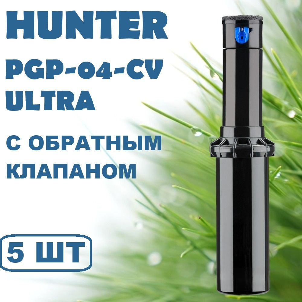 PGP-04-CV Ultra Hunter 5шт. Спринклер-Роторный дождеватель #1