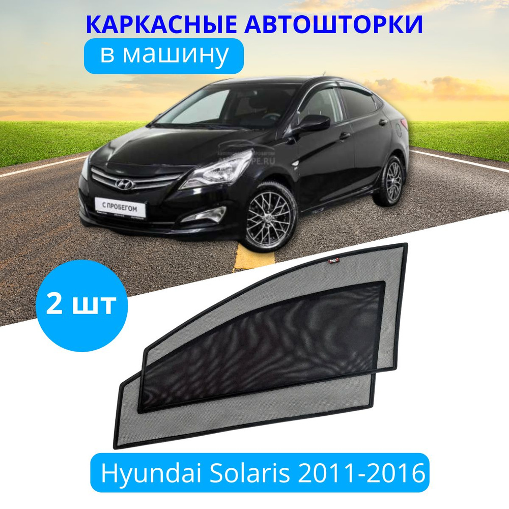 Шторка солнцезащитная Тачкин гардероб Hyundai Solaris (90х - купить по  доступным ценам в интернет-магазине OZON (281632639)