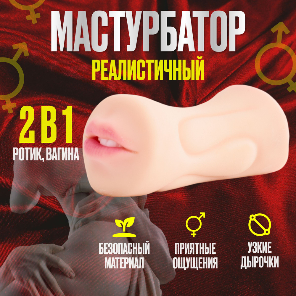 Реалистичный мужской мастурбатор 3 в 1. Интимная игрушка 18+ для взрослых  Силиконовас секс-игрушка для мужчин - купить с доставкой по выгодным ценам  в интернет-магазине OZON (1547110464)