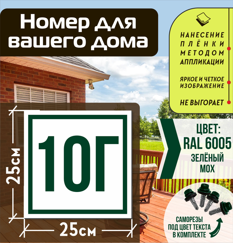 Адресная табличка на дом с номером 10г RAL 6005 зеленая #1