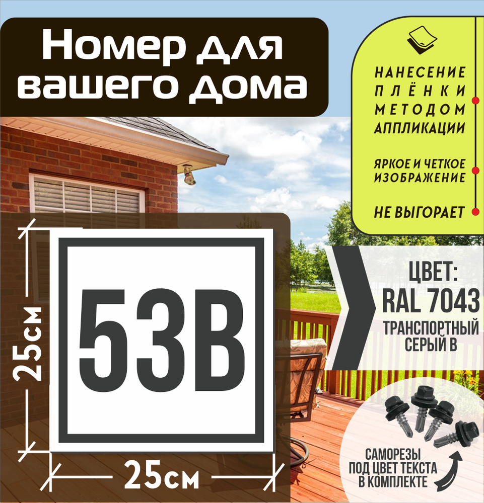 Адресная табличка на дом с номером 53в RAL 7043 серая #1