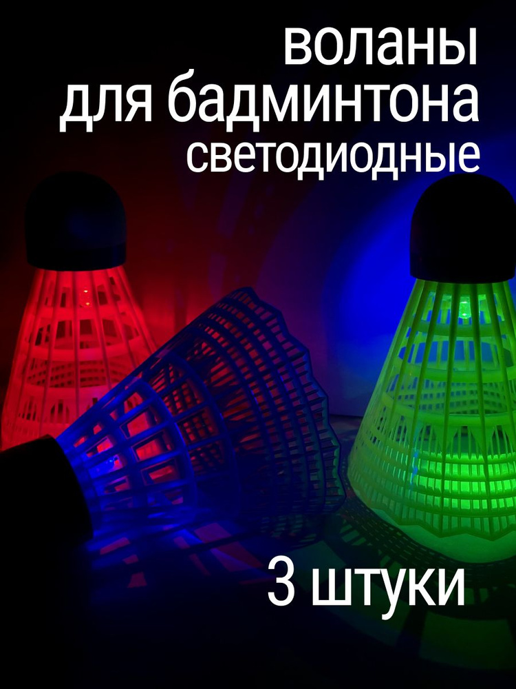 Набор светодиодных воланов для бадминтона 3 штуки #1