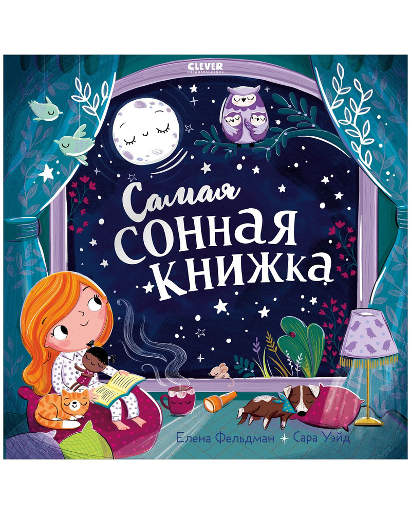 Самая сонная книжка / Стихи для детей, чтение перед сном | Фельдман Елена  купить на OZON по низкой цене (1563865331)