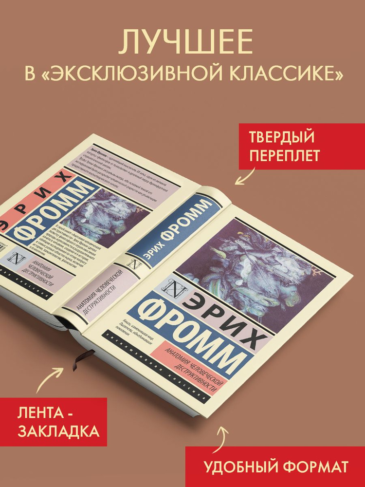 Анатомия человеческой деструктивности | Фромм Эрих - купить с доставкой ...