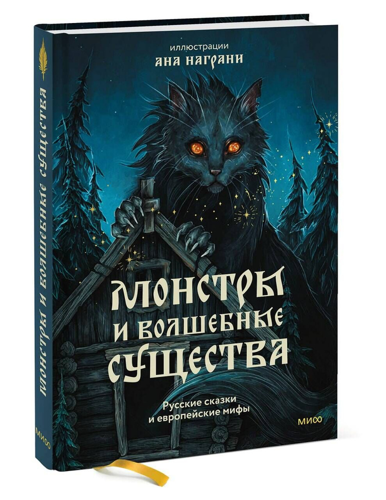 Монстры и волшебные существа: русские сказки и европейские мифы с иллюстрациями Аны Награни  #1