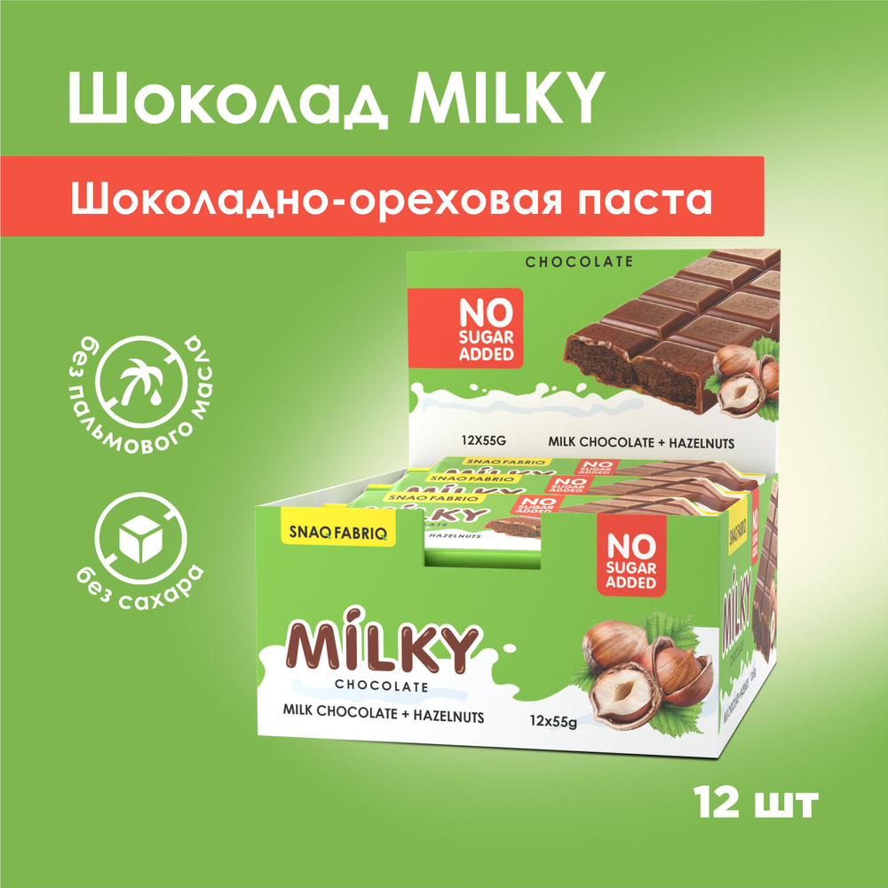 Snaq Fabriq Шоколадные батончики без сахара MILKY с шоколадно-ореховой  пастой, 55 г х 12 шт