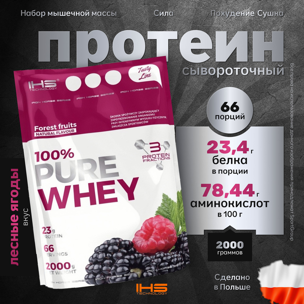 Протеин Сывороточный белок Изолят Гидролизат IHS Technology PURE Whey Protein 2000 г Лесные Ягоды 66 #1