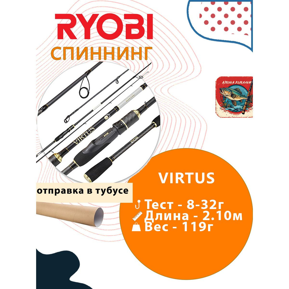 Спиннинг для рыбалки RYOBI VIRTUS 2,10m 8-32g IM7 #1