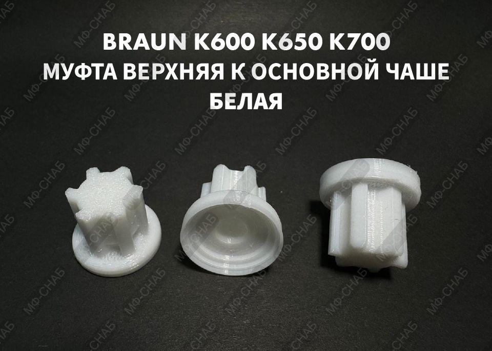 Муфта верхняя для основной чаши комбайна Braun COMBIMAX К600 К650 К700 BR67000504 Белая  #1