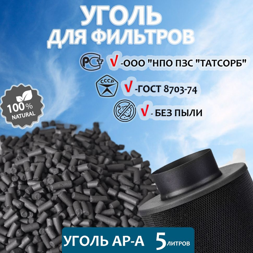Уголь активированный АР-А 5л 2.5кг для очистки воздуха от запахов, наполнения угольных фильтров и кухонных #1