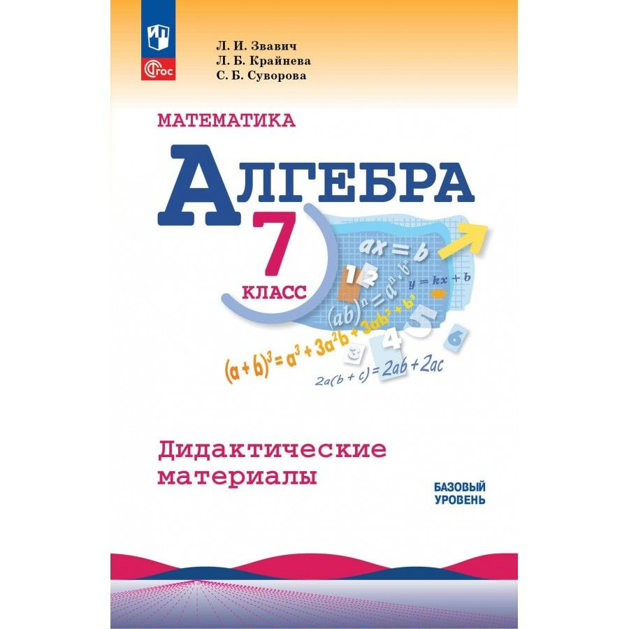 Алгебра. 7 класс. Дидактические материалы. Базовый уровень. Звавич Л.И. -  купить с доставкой по выгодным ценам в интернет-магазине OZON (1564755912)