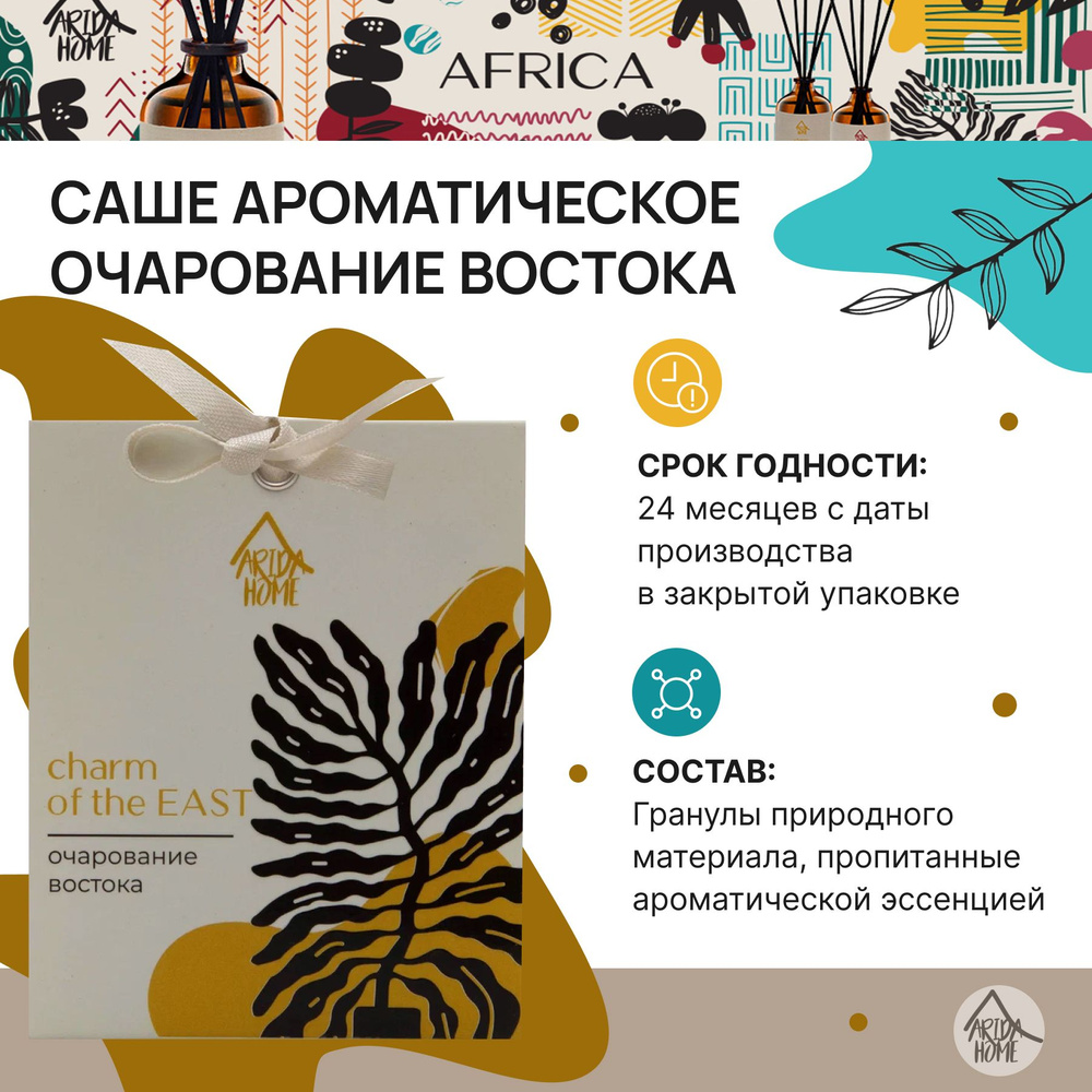 Саше ARIDA HOME AFRICA - купить по выгодной цене в интернет-магазине OZON  (156175611)