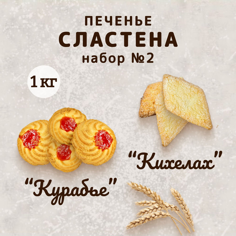 Набор печенья "Курабье" и "Кихелак",1кг #1
