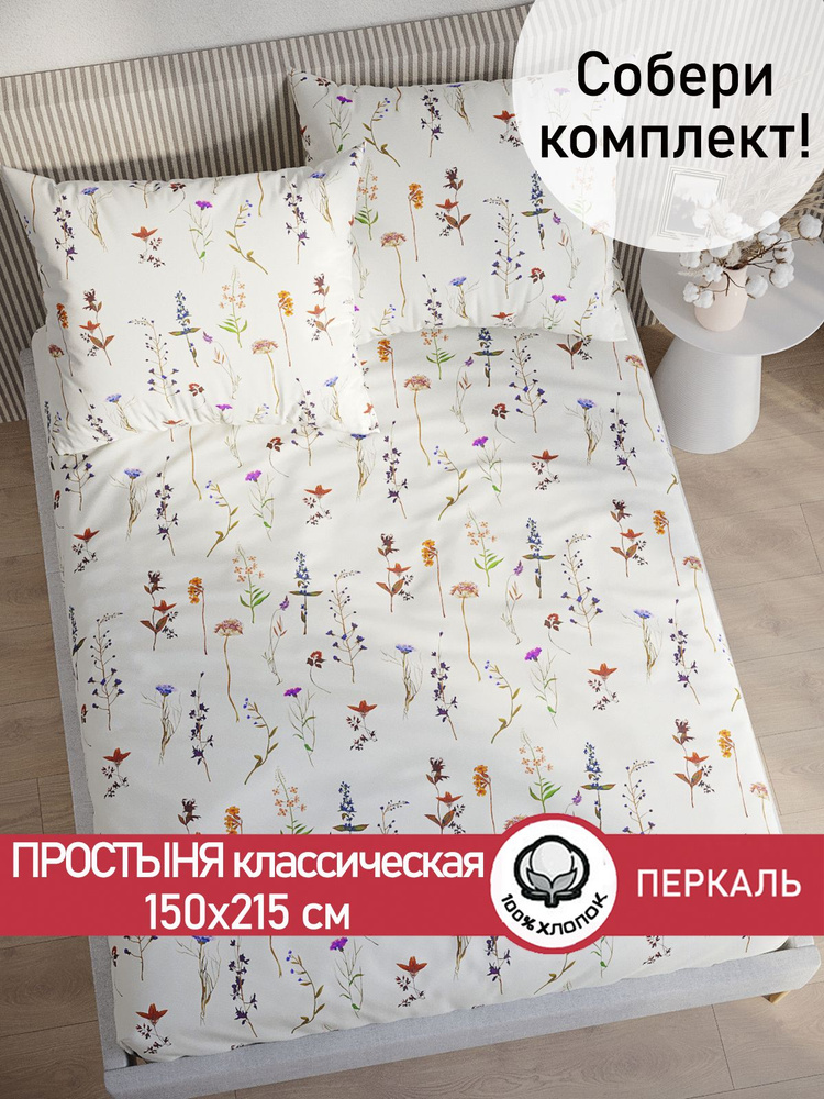 Простыня Сказка "Маргарита классическая" 150х215 см 1,5-спальная перкаль  #1